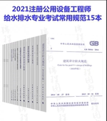 注册给排水规范 建筑给水排水设计规范 建工社正版 注册公用设备工程师给水排水考试常用规范15本