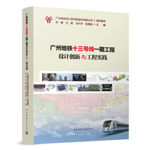 广州地铁十三号线一期工程设计创新与工程实践 中国建筑工业出版社 广州地铁设计研究院股份有限公司 林珊 王建 农兴中 阮艳妹主编