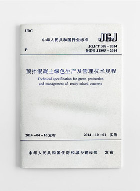 【团购优惠】标准规范 JGJ/T328-2014 预拌混凝土绿色生产及管理技术规程