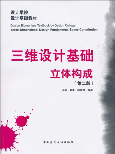 三维设计基础立体构成第二版