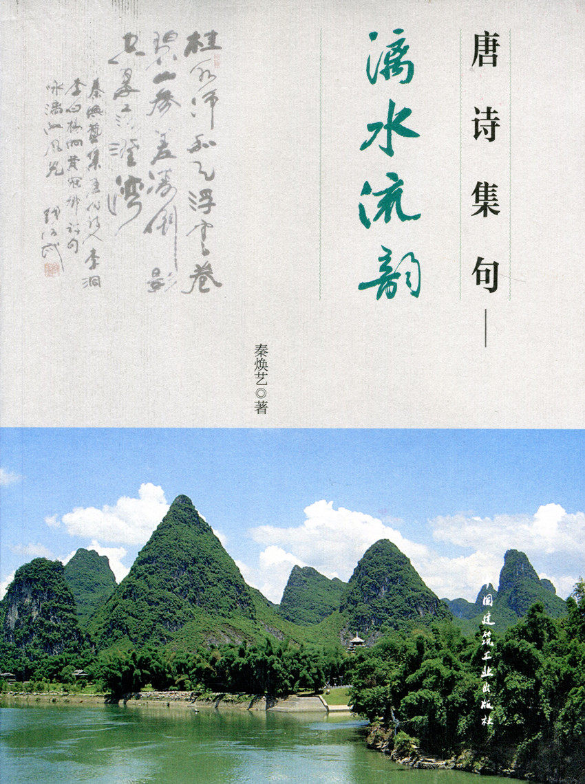 唐诗集句——漓水流韵 适合诗词爱好者吟诵和集句爱好者参考 也为书法家提供了书写内容 为画家提供了山水画适用的题画集句诗词