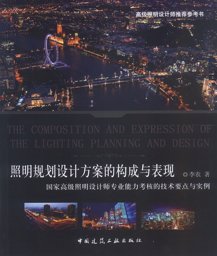 照明规划设计方案的构成与表现——国家高级照明设计师专业能力考核的技术要点与实例