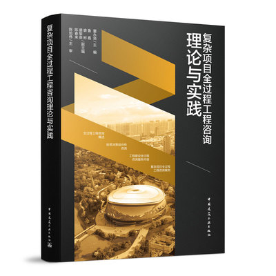 复杂项目全过程工程咨询理论