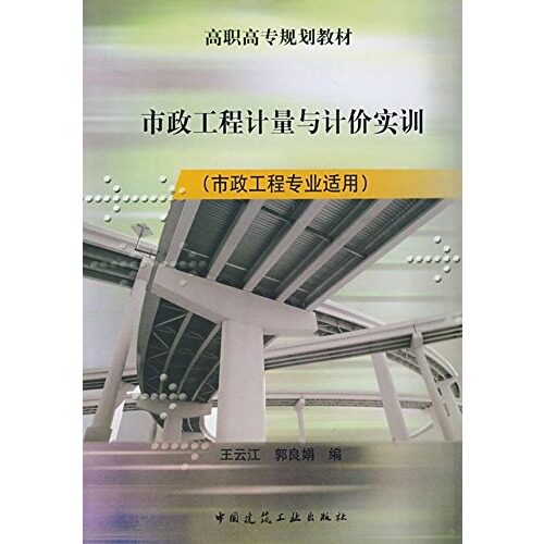 市政工程计量与计价实训 市政工程专业适用 高职高专规划教材 预算定额计量与计价工料单价法 工程量清单计量与计价综合单价法