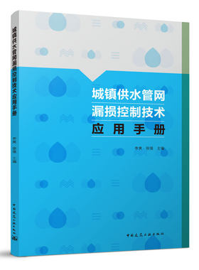 城镇供水管网漏损控制技术应用手册 供水管网分区计量管网巡查维护管网检漏抢修技术书籍 李爽 徐强 主编 中国建筑工业出版社