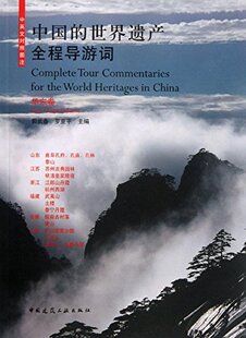 【促销优惠品】中国的世界遗产全程导游词 华东卷