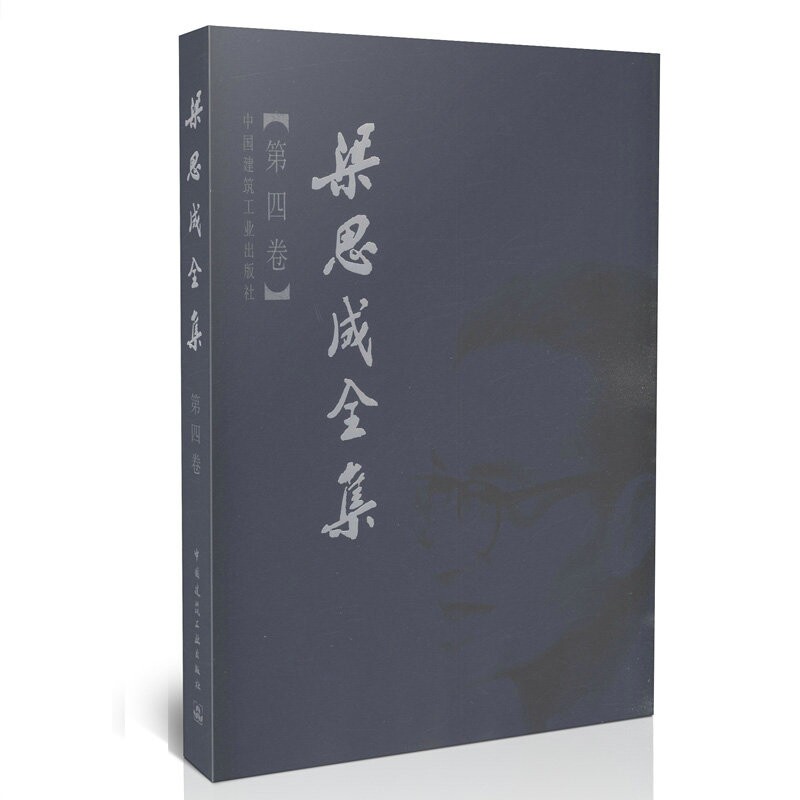 梁思成全集第四卷梁思成建筑
