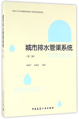 城市排水管渠系统可作为高等