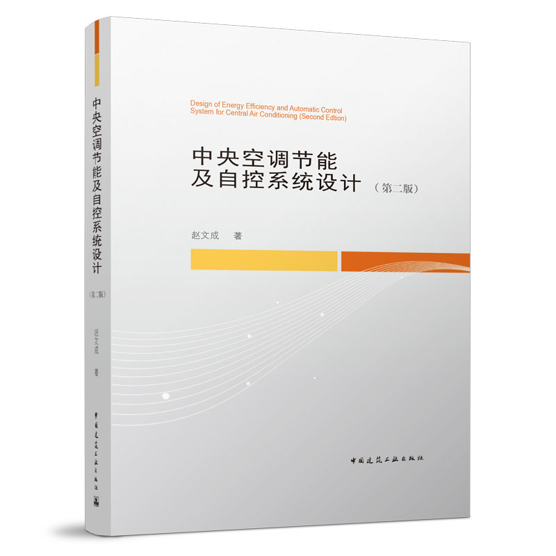 【建工社库房直发】 2024 中央空调节能及自控系统设计（第二版）（附网络下载） 作者：赵文成 著 版次：2 出版时间：2024-05