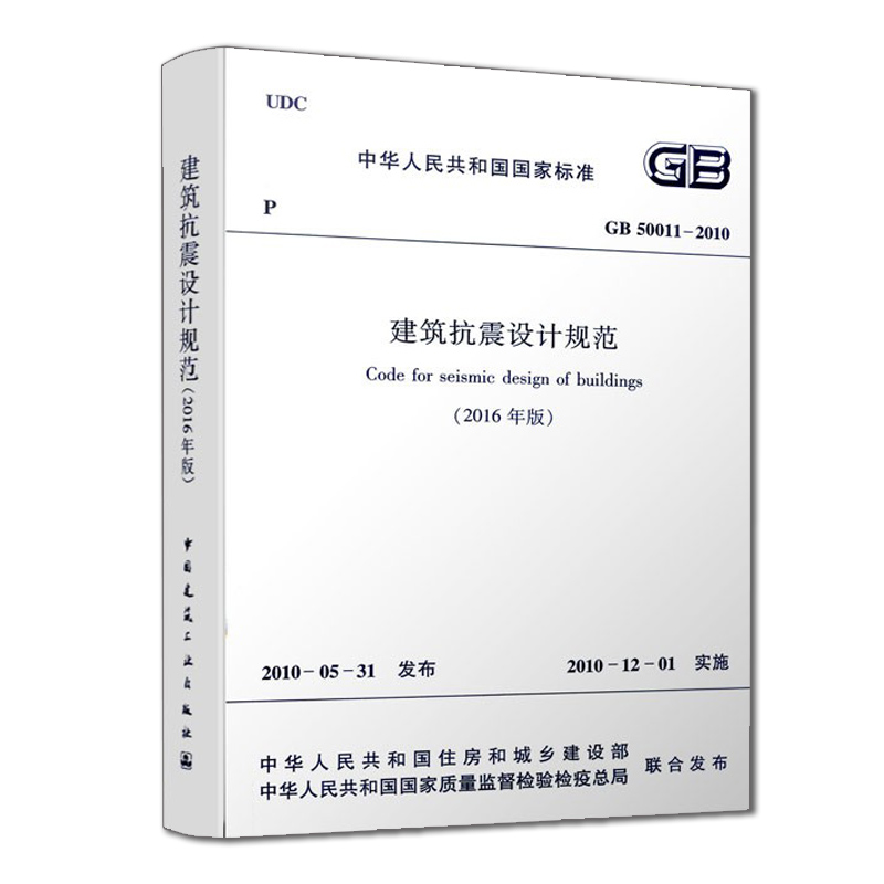 建筑抗震设计规范2016年版