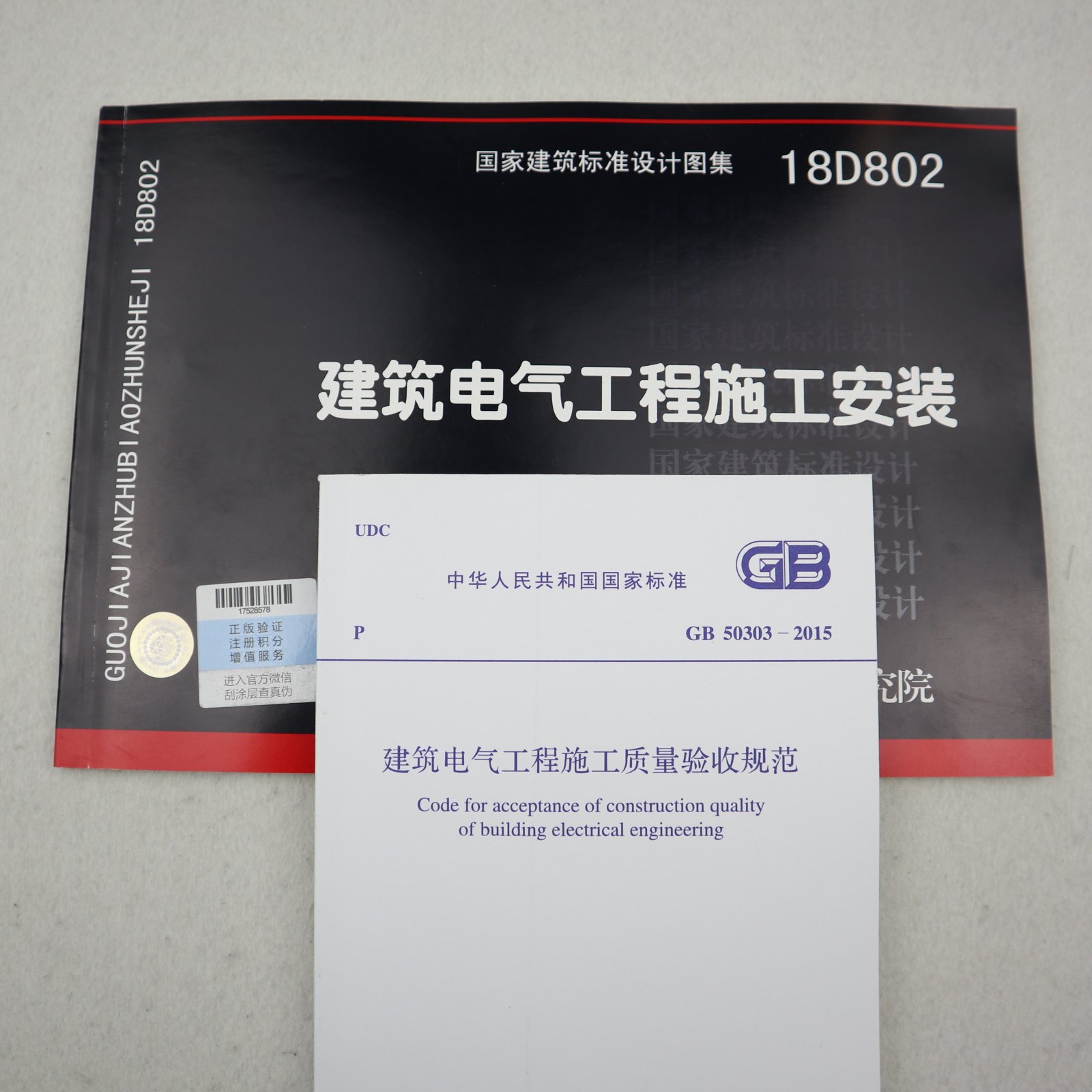 建筑电气工程施工规范图集两本套 GB 50303-2015 建筑电气工程施工质量验收规范 +18D802 建筑电气工程施工安装