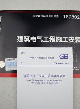 建筑电气工程施工规范图集两本套 GB 50303-2015 建筑电气工程施工质量验收规范 +18D802 建筑电气工程施工安装