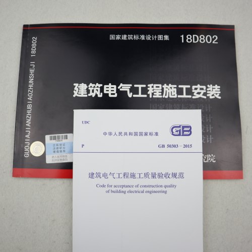 建筑电气工程施工规范图集两本套 GB 50303-2015 建筑电气工程施工质量验收规范 +18D802 建筑电气工程施工安装
