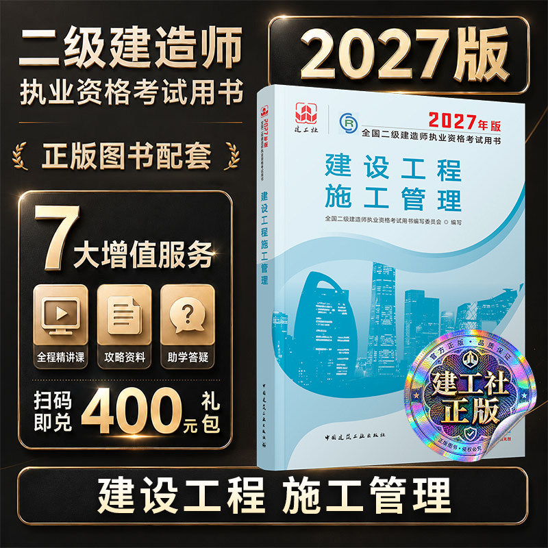 2027年二建教材施工管理