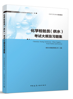 化学检验员（供水）考试大纲