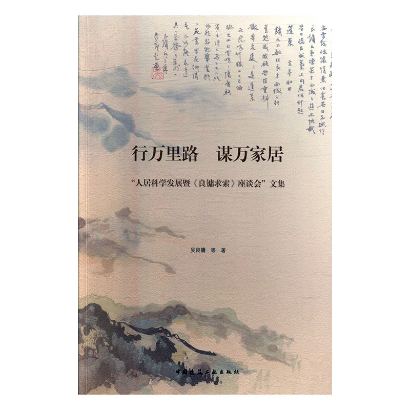 行万里路 谋万家居——“人居科学发展暨《良镛求索》座谈会”文集