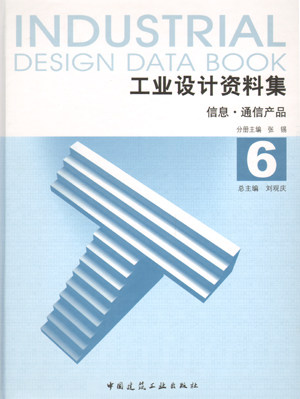 工业设计资料集 6 信息·通信产品 为该类产品的后续设计研究发展和其他相关产品的设计研究提供借鉴与参考 中国建筑工业出版社
