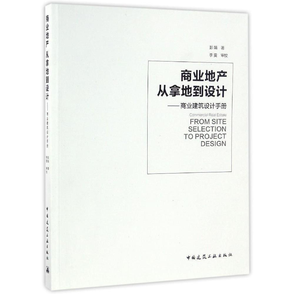 商业地产：从拿地到设计——商业建筑设计手册(暂名）
