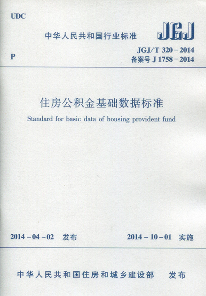 住房公积金基础数据标准jgj320