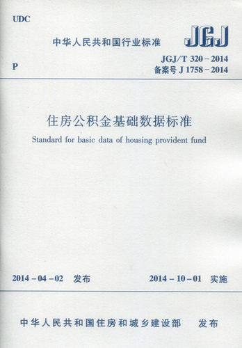 住房公积金基础数据标准jgj320