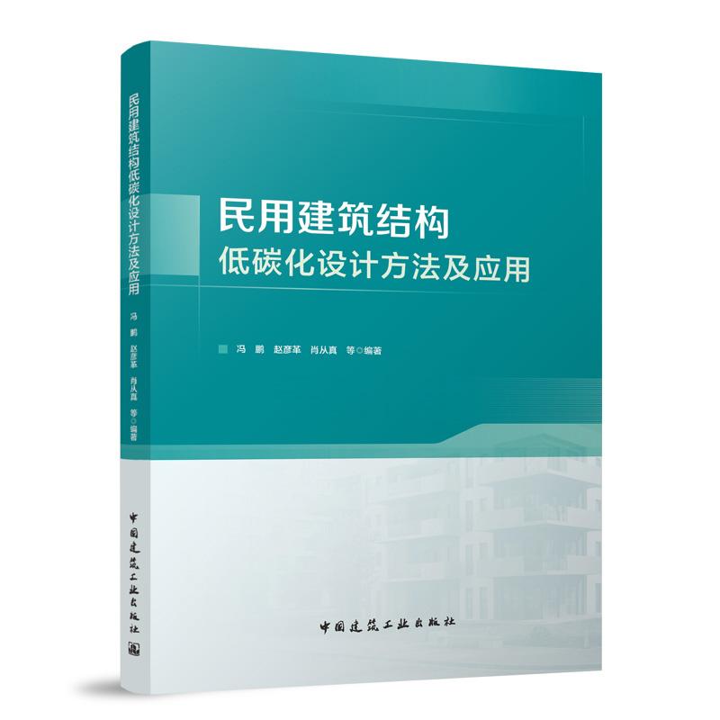 民用建筑结构低碳化设计方法及应用 冯鹏 赵彦革 肖从真 等 编著 中国建筑工业出版社