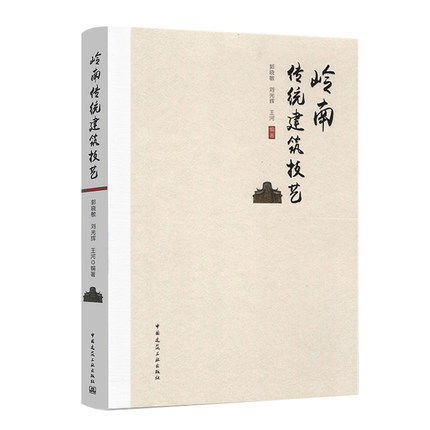 岭南传统建筑技艺 岭南传统建筑与建筑技艺 岭南传统建筑技艺 国传统建筑文化之岭南建筑 郭晓敏 刘光辉 王河 中国建筑工业出版社