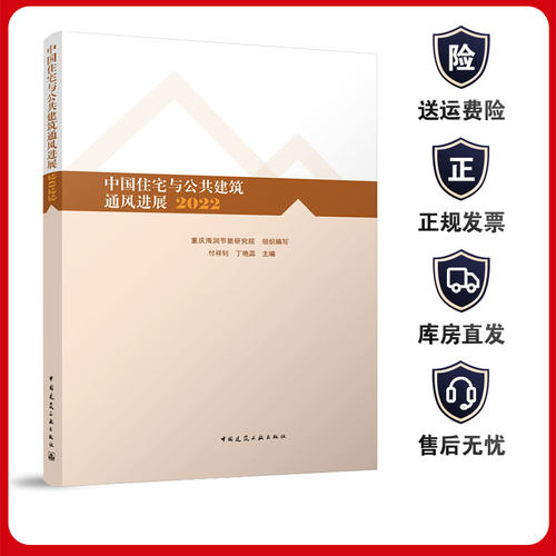 中国住宅与公共建筑通风进展