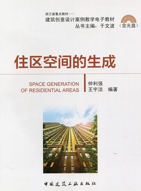 住区空间的生成浙江省重点教材
