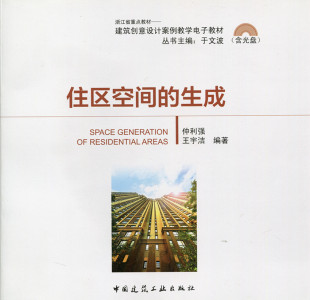 浙江省重点教材——建筑创意设计案例教学电子教材 含光盘 可作为高等院校相关专业人士 参考书 王宇洁 住区空间 仲利强 生成