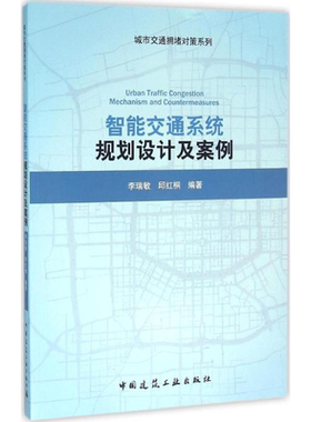 智能交通系统规划设计及案例