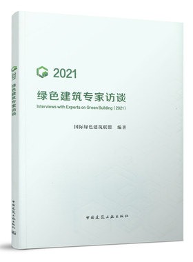 2021绿色建筑专家访谈 推动城乡建设绿色发展的江苏实践与思考 碳减排目标下的建筑业转型思考 国际绿色建筑联盟 编著 建工社
