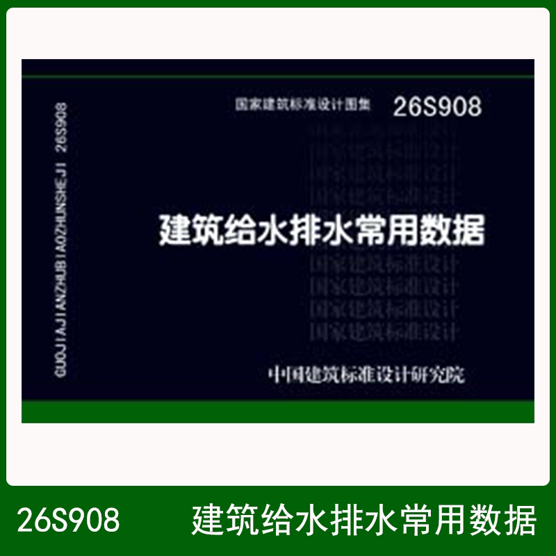 国家标准图集 给水排水专业 2026年新图 26S908：建筑给水排水常用数据  中国建筑标准设计研究院
