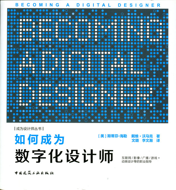 成为设计师丛书 如何成为数字化设计师——互联网/影像/广播/游戏+动画设计等的职业指导 中国建筑工业出版社