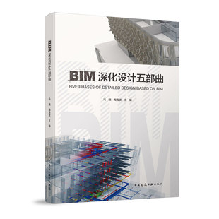 BIM深化设计五部曲