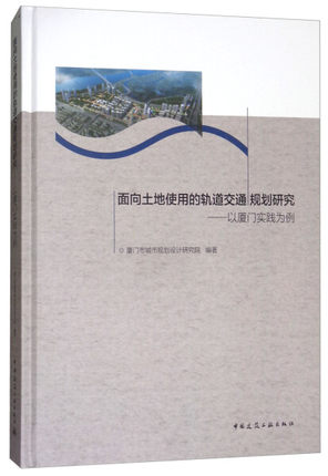 面向土地使用的轨道交通规划研究