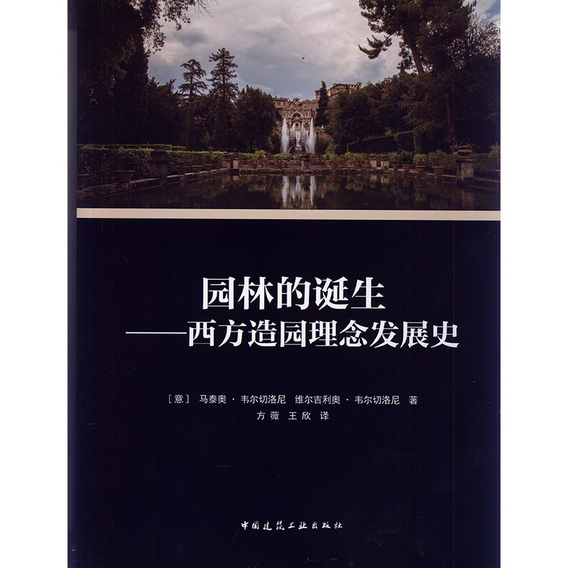 【促销优惠品】园林的诞生:西方造园理念发展史