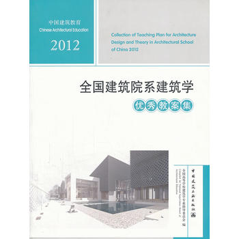 【促销优惠品】2012年全国建筑院系建筑学优秀教案集（含光盘）