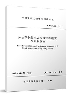 【团购优惠】标准规范 分块预制装配式综合管廊施工及验收规程T/CMEA25-2022