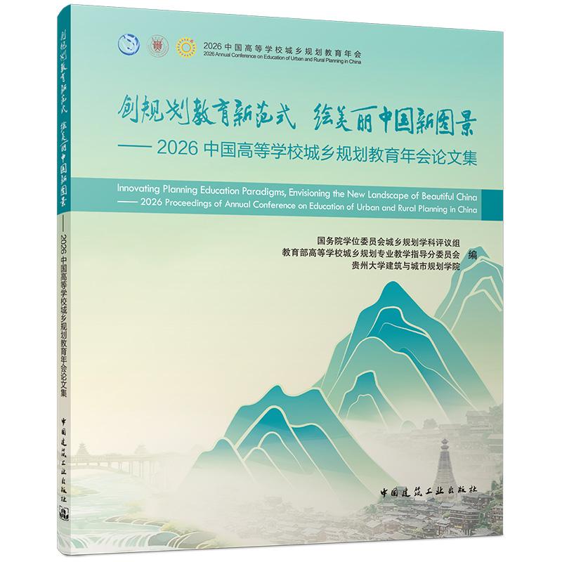 创规划教育新范式 绘美丽中国新图景——2026中国高等学校城乡规划教育年会论文集