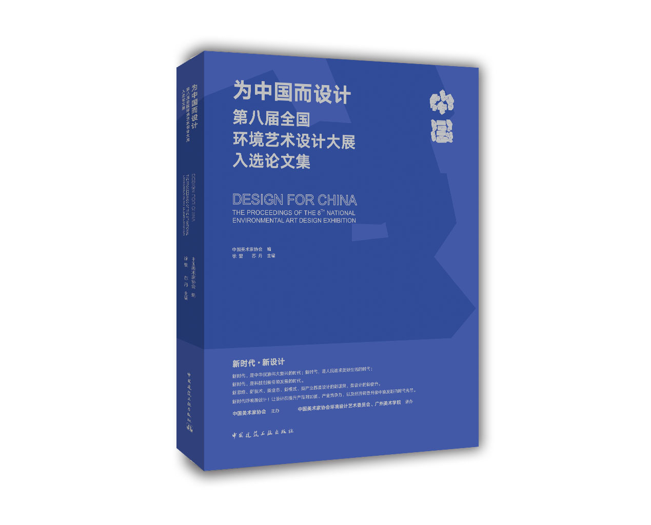 为中国而设计第八届全国环境艺术