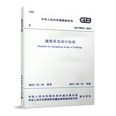 GB50033-2013建筑采光设计标准