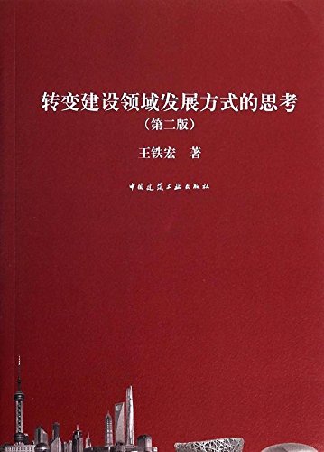 转变建设领域发展方式的思考
