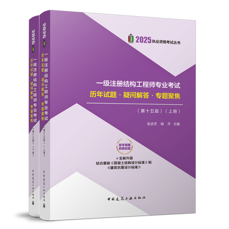 2025年版 一级注册结构工程师专业考试历年试题·疑问解答·专题聚焦 第十五版 上 下册 结合新版砼规 抗规编写 参考书张庆芳 杨开