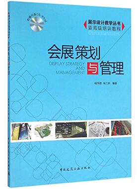 会展策划与管理含光盘展示设计