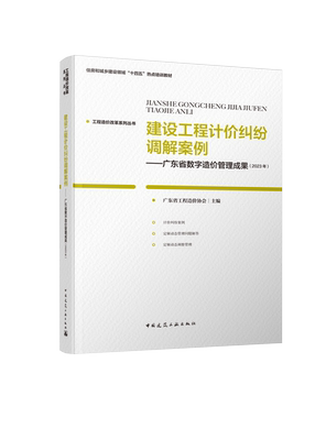 建设工程计价纠纷调解案例广东