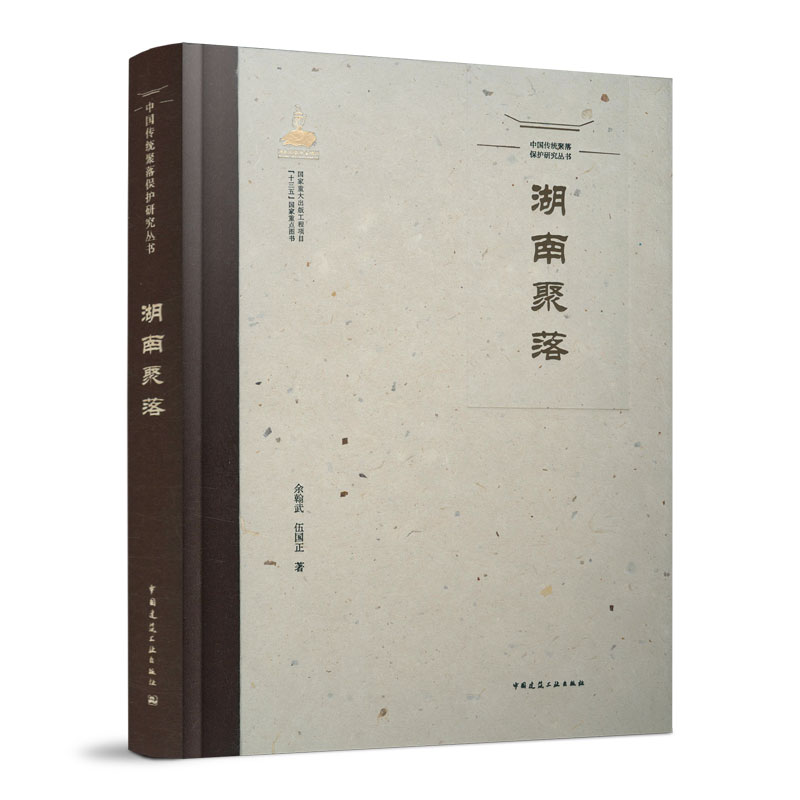 中国传统聚落保护研究丛书 湖南聚落 传统聚落保护及活化策略 乡村聚落空间构成与形态特点 城镇聚落格局及特点 余翰武 伍国正