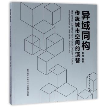 异域同构——传统城市空间的演替