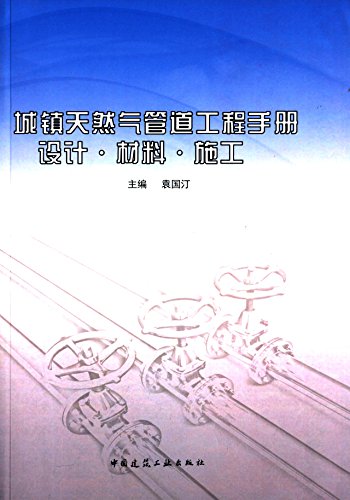 城镇天然气管道工程手册 设计?材料?施工