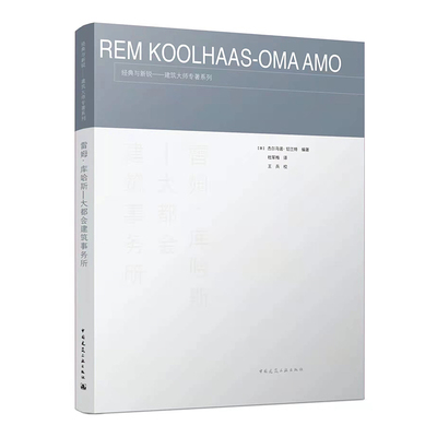 雷姆·库哈斯—大都会建筑事务所
