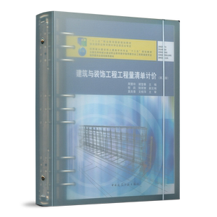 饰工程工程量清单计价 工程量清单计价基础知识 第二版 十二五国家规划规划教材 周慧玲 工程造价与工程管理类专业适用 建筑与装